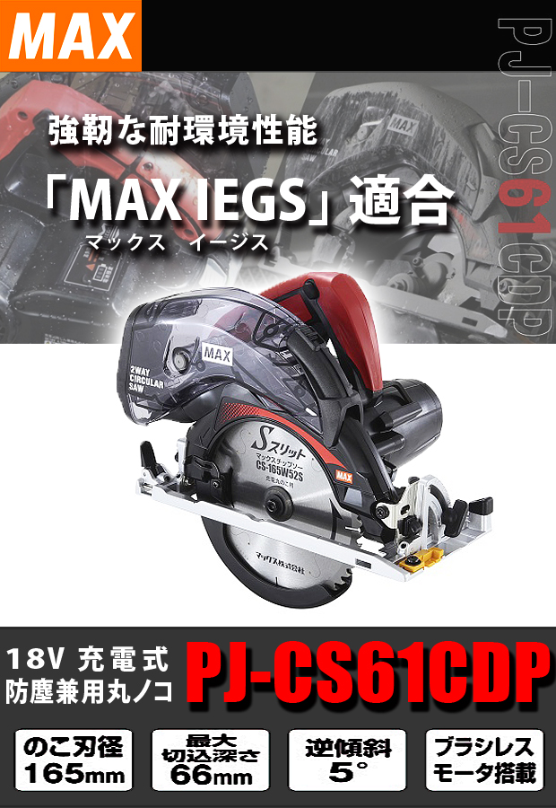 MAX 充電式 防じん兼用丸のこ PJ-CS61CDP 電動工具・エアー工具・大工