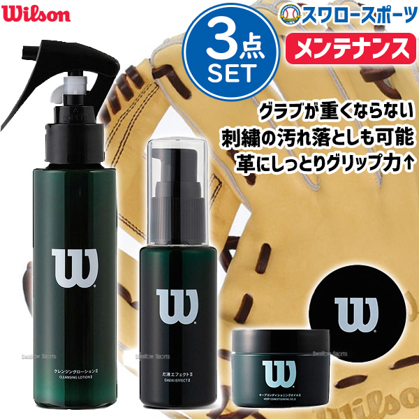 ウィルソン メンテナンスセット クレンジングローション