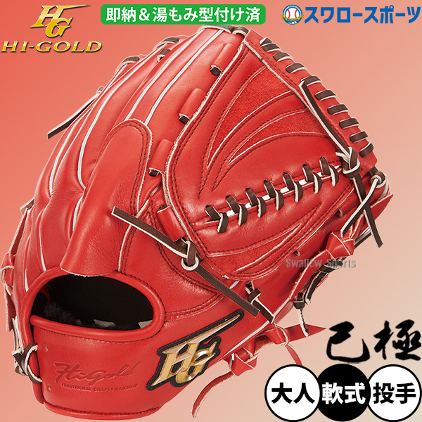 野球 ハイゴールド 軟式グローブ グラブ 己極 SRバーニングオレンジ