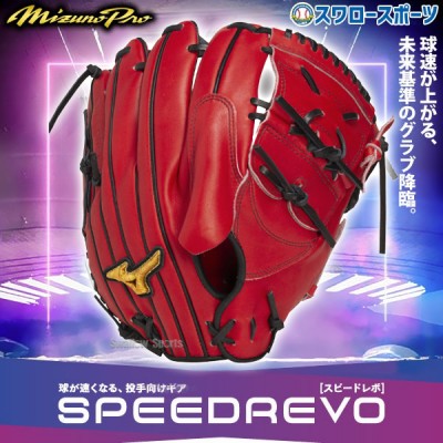 ミズノプロ 【MIZUNO PRO】 硬式グラブ特集！！ 野球用品スワロースポーツ