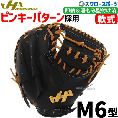 野球 ハタケヤマ 軟式キャッチャーミット！ 野球用品スワロースポーツ