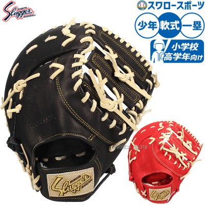 野球 軟式 オススメ ファーストミット 一覧 ｜スワロースポーツ