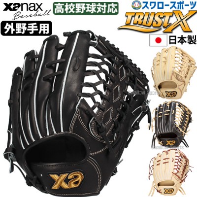 ザナックス最高級グラブ！トラストエックスシリーズ！ 野球用品