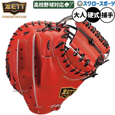 ゼット(ZETT) キャッチャーミット特集 | 野球用品スワロースポーツ