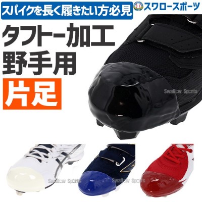 スパイクに必須！つま先の破れを防ぎ、スパイクを長持ちさせる