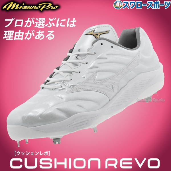 塗りPのみ可】 野球 ミズノ 限定 スパイク ミズノプロ 白 クッション