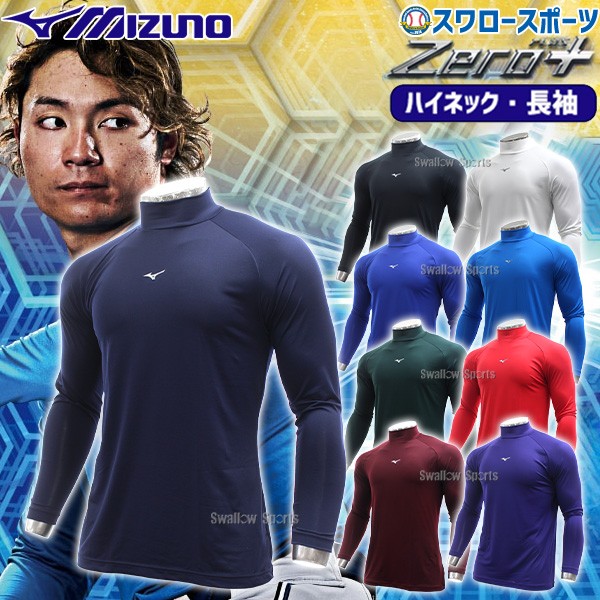 野球 ミズノ ウェア ウエア アンダーシャツ ハイネック 長袖 ゼロ