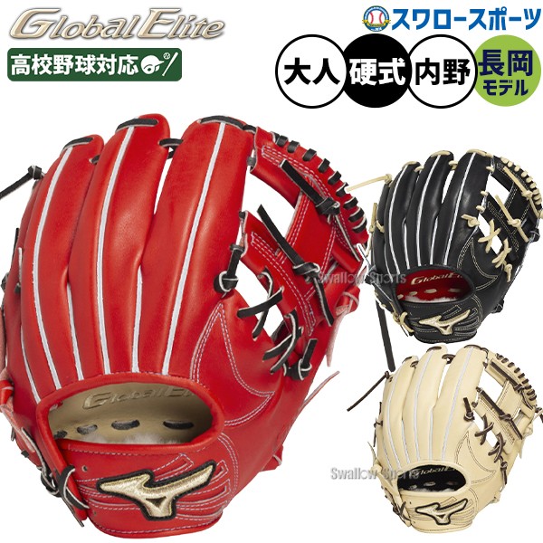野球 ミズノ グローバルエリート 硬式グローブ 硬式 グローブ グラブ