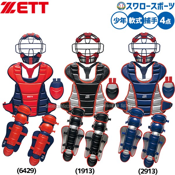 野球 ゼット 防具 捕手用 キャッチャー用 軟式用 4点セット 軟式野球