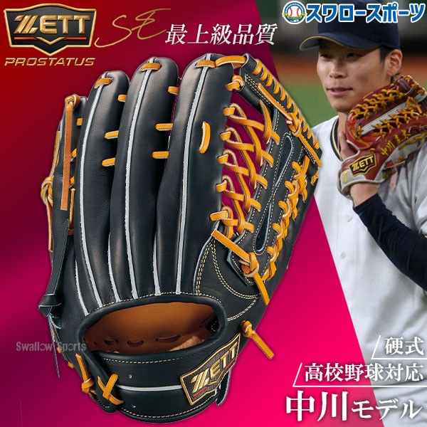 野球 グローブ 硬式 ゼット プロステイタスSE 硬式グローブ グラブ