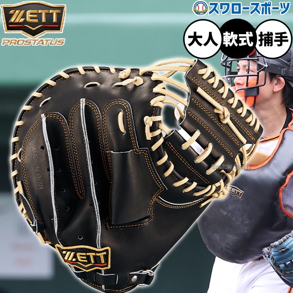 野球 ゼット プロステイタス 軟式ミット キャッチャーミット 軟式用