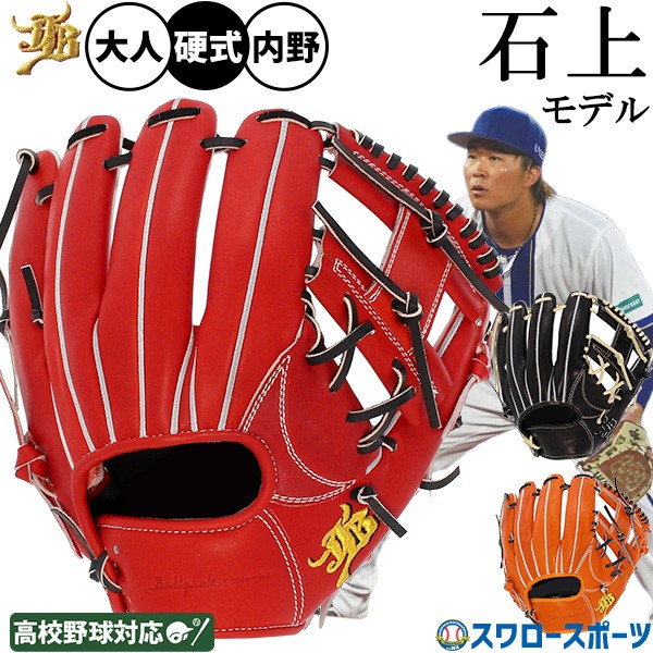 野球 和牛JB 硬式グロ―ブ 硬式 グローブ 内野手用 内野 高校野球対応