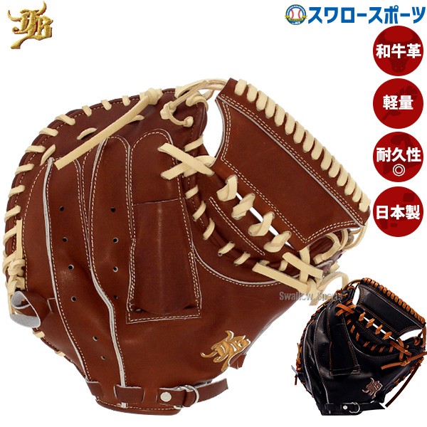 野球 和牛JB キャッチャーミット 硬式 硬式キャッチャーミット 高校
