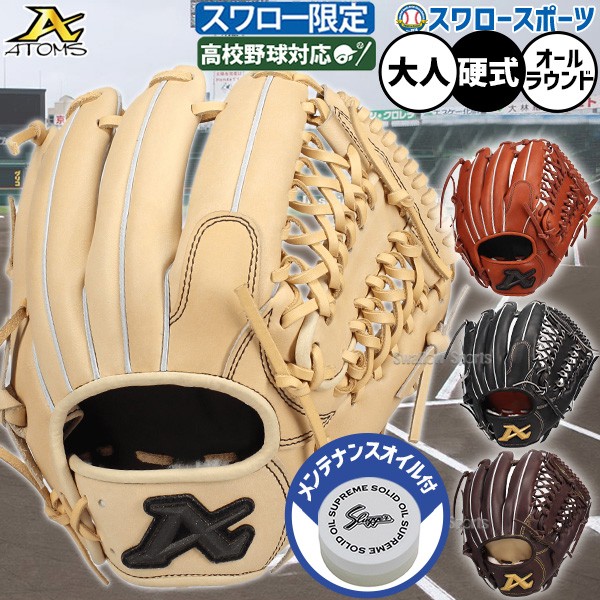 野球 アトムズ 硬式グローブ グラブ メンテナンスオイル付 硬式用 高校