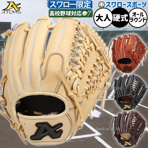 野球 アトムズ セール 硬式グローブ 硬式 グローブ スワロー限定 硬式