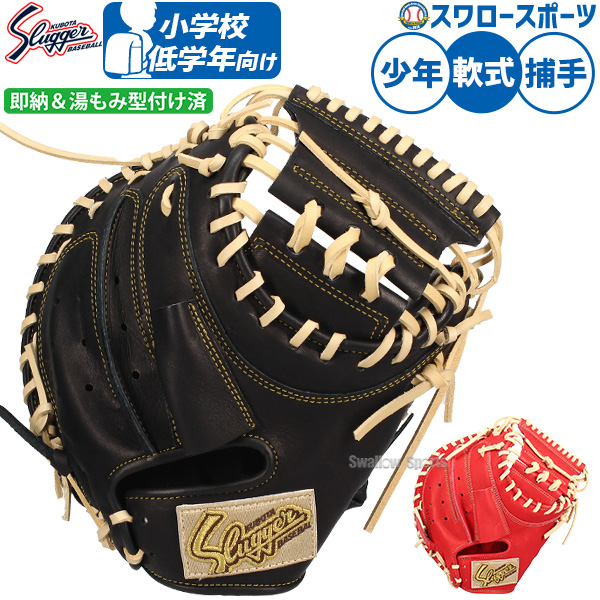 野球 久保田スラッガー 軟式ミット キャッチャーミット 湯もみ型付け