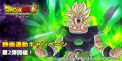 ドラゴンボールZ Xキーパーズ」超サイヤ人ブロリーが参戦。新年