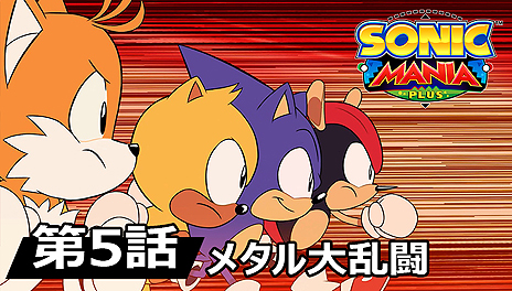 ソニックマニア・プラス」（PS4/Switch）が本日発売。「ソニックマニア