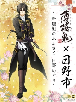 薄桜鬼 真改」と東京都日野市のコラボが10月4日から開催決定。詳細が発表に