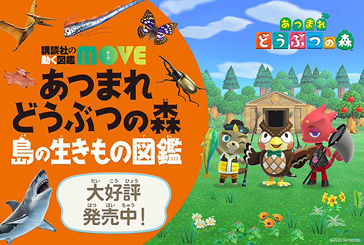 あつ森」を題材に楽しく学べる“講談社の動く図鑑MOVE あつまれ