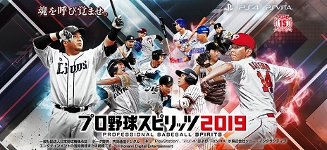 プロ野球スピリッツ2019」が本日発売。シリーズ15周年を記念して2020