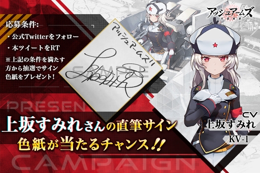 アッシュアームズ」，上坂すみれさんらのサイン色紙が抽選で当たる