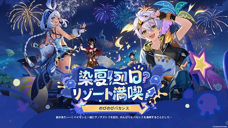 原神」，Ver.5.8“染夏！烈日？リゾート満喫！”を7月30日にリリース