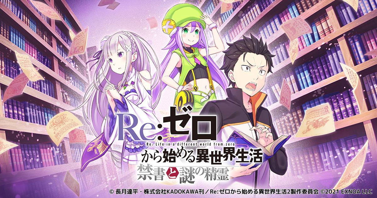 Re:ゼロから始める異世界生活 禁書と謎の精霊」の正式サービスが本日