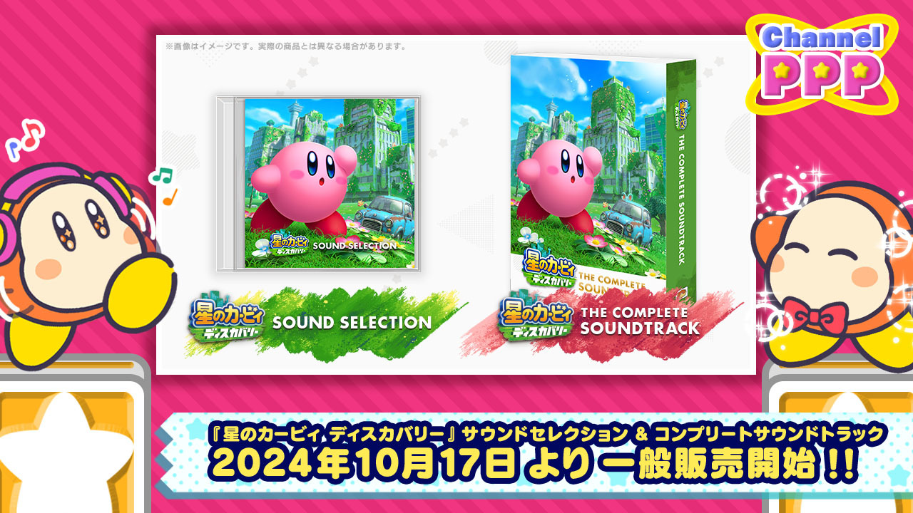 星のカービィ ディスカバリー」のコンプリートサウンドトラックと