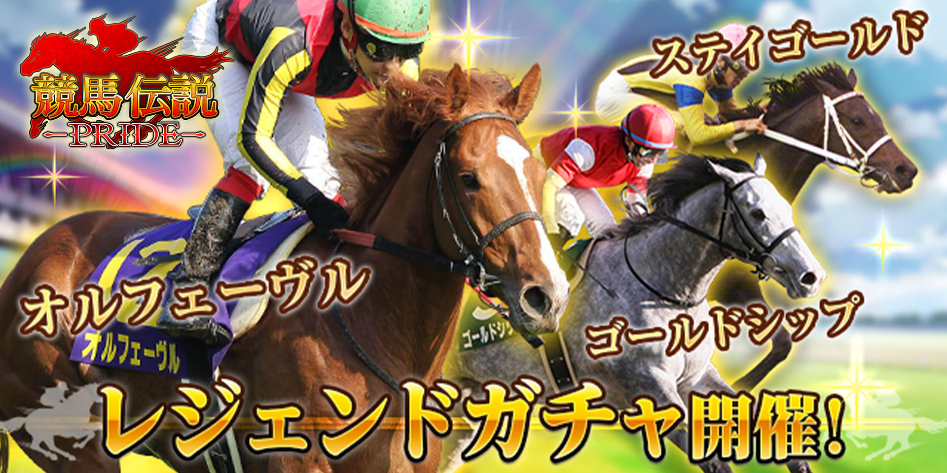 競馬伝説PRIDE」，オルフェーヴル，ゴールドシップ，ステイゴールドが