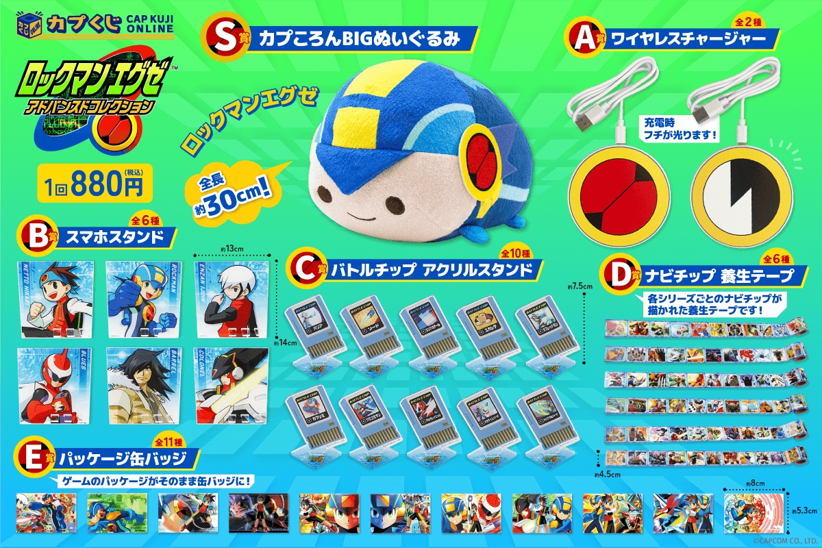 ロックマンエグゼ アドバンスドコレクション」のオンラインくじが発売