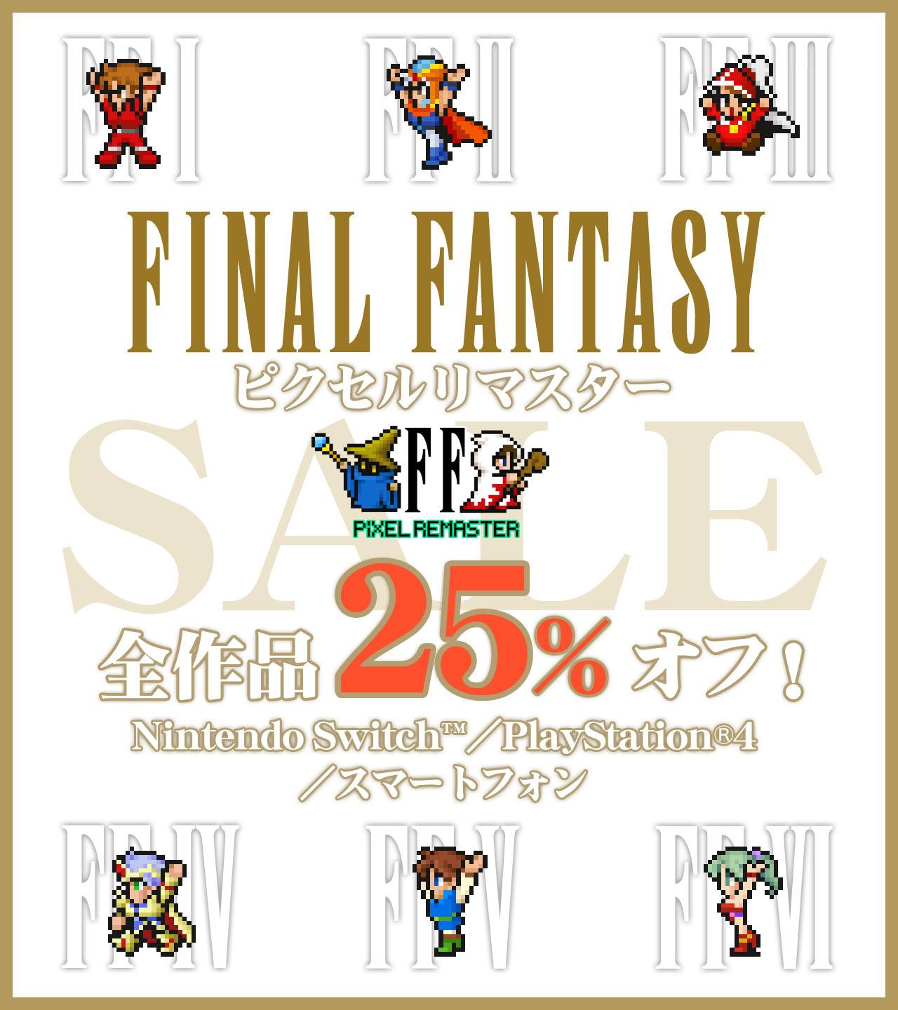 Switch，PS4，スマホ向け「FFピクセルリマスター」シリーズが25％オフ