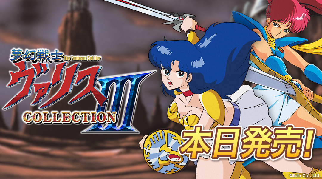 夢幻戦士ヴァリス」PC-88/FC版など5作品を収録する「夢幻戦士ヴァリス