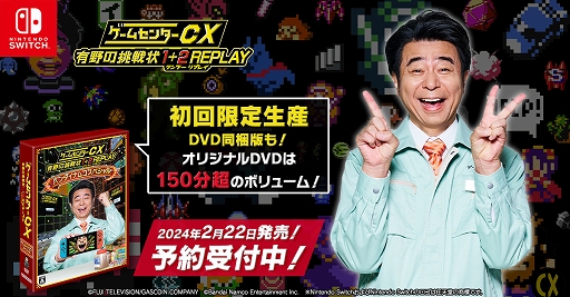 ゲームセンターCX 有野の挑戦状 1+2 REPLAY」，早期購入特典の抽選