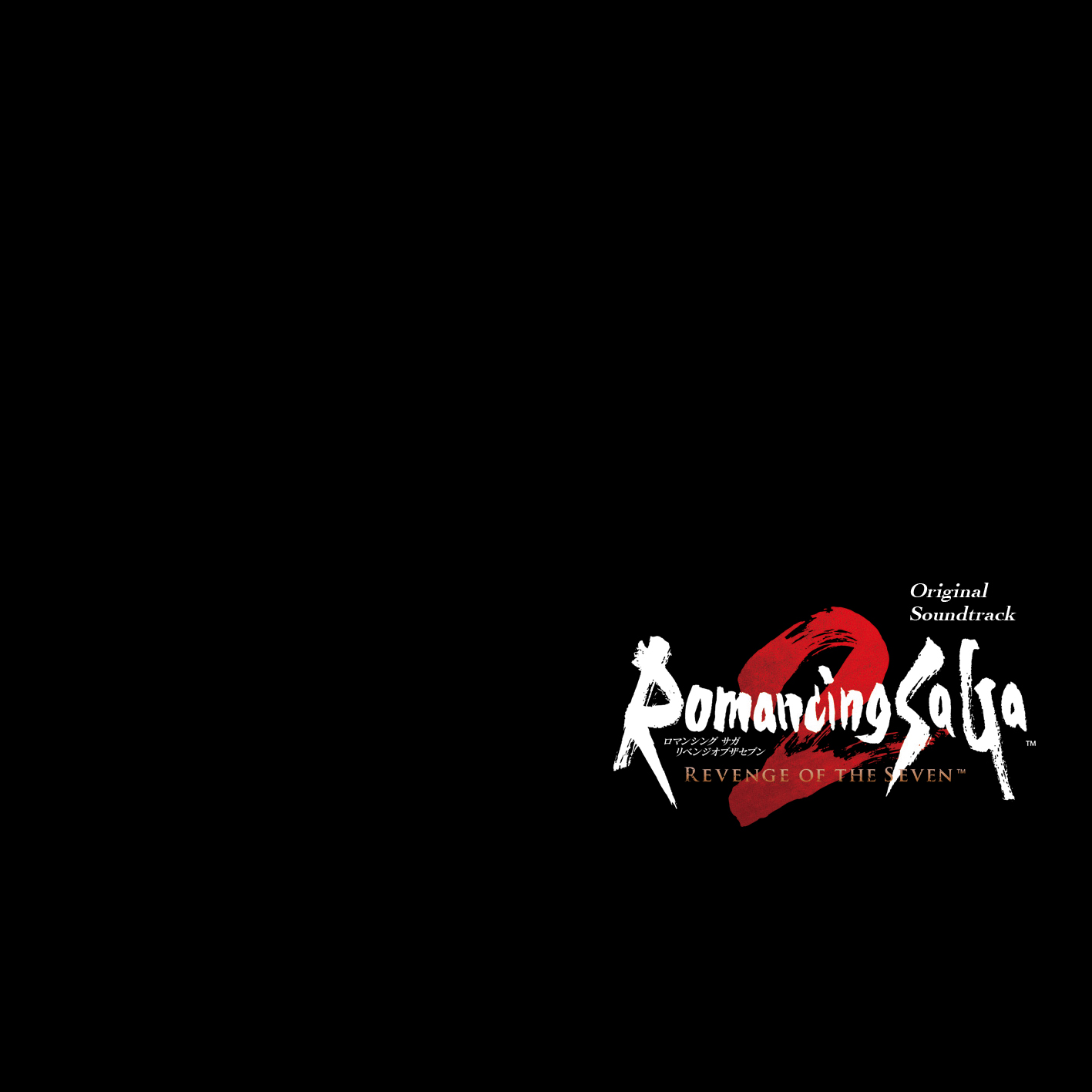 ロマンシング サガ2 リベンジオブザセブン Original Soundtrack
