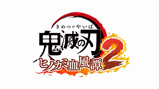 鬼滅の刃 ヒノカミ血風譚2」，2025年に発売決定。遊郭編，刀鍛冶の里編