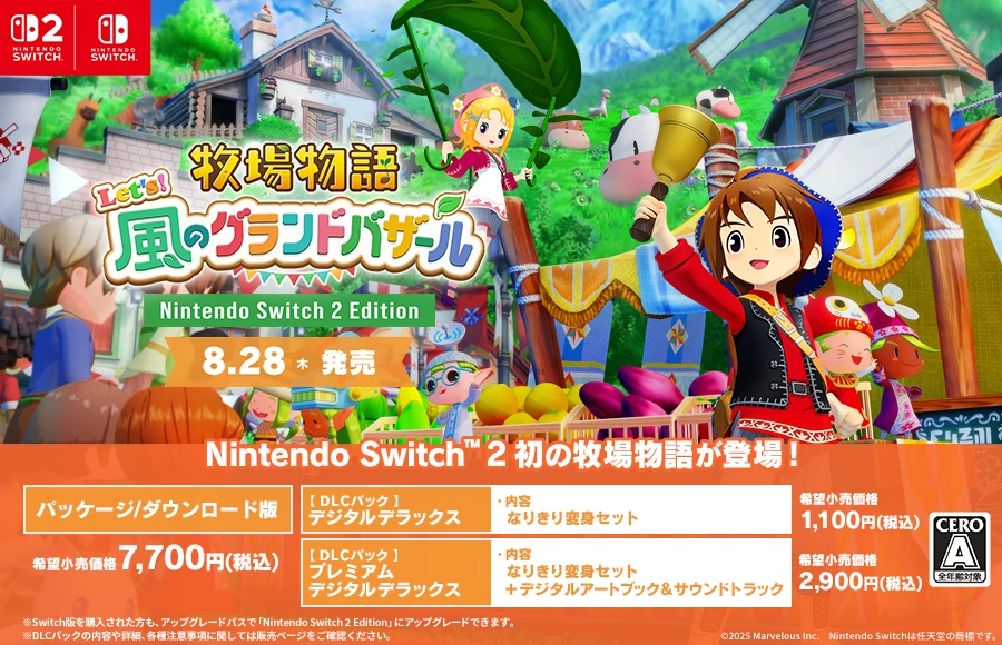 牧場物語 Let's！風のグランドバザール」，高解像度/高フレームレート