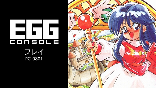 EGGコンソール フレイ PC-9801」本日発売。1991年にマイクロキャビン