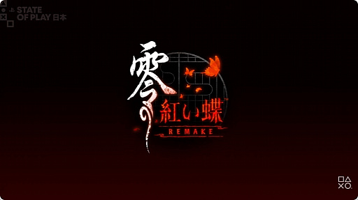 和風ホラー「零〜紅い蝶〜 REMAKE」は，2026年3月12日に発売。開発は