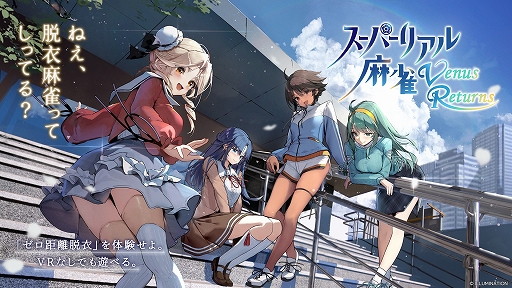 あの脱衣麻雀シリーズがVRで復活。「スーパーリアル麻雀 Venus Returns