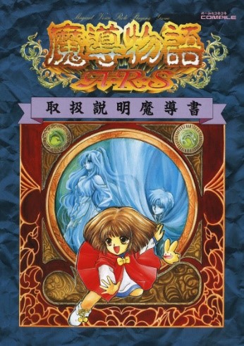 魔導物語A・R・S（PC-9801版）」，プロジェクトEGGで配信開始。アルル