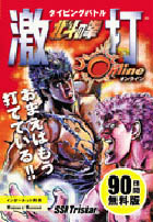 PC版 北斗の拳 激打オンライン・タイピング・バトル まとめページ