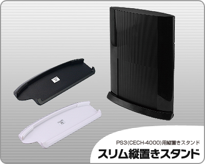 リンクスプロダクツ，新型PS3用縦置きスタンドを2月15日に発売。全2色