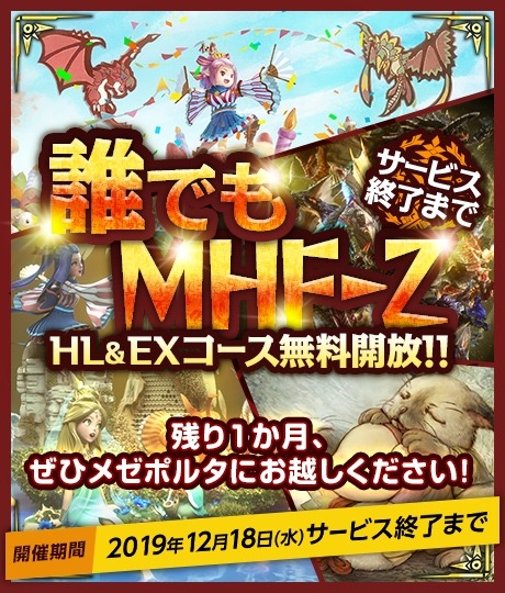 MHF-Z」が基本コースを無料開放。サービス終了までのスケジュールを公開