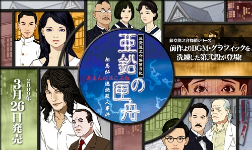 NDS版“藤堂龍之介”シリーズ最新作！「藤堂龍之介探偵日記 亜鉛の匣舟