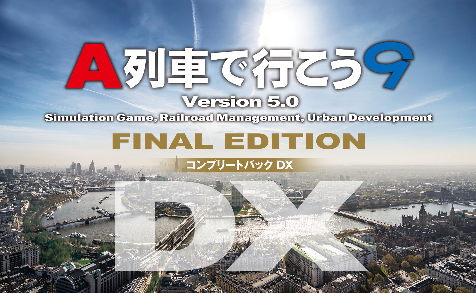A列車で行こう9 Version5.0 コンプリートパックDX」のダウンロード版が