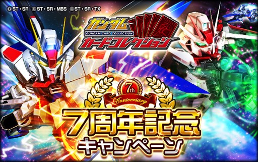 ガンダムカードコレクション」，7周年記念キャンペーン開催中