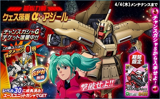 SDガンダムオペレーションズ」，超総力戦に「クェス搭乗α・アジール