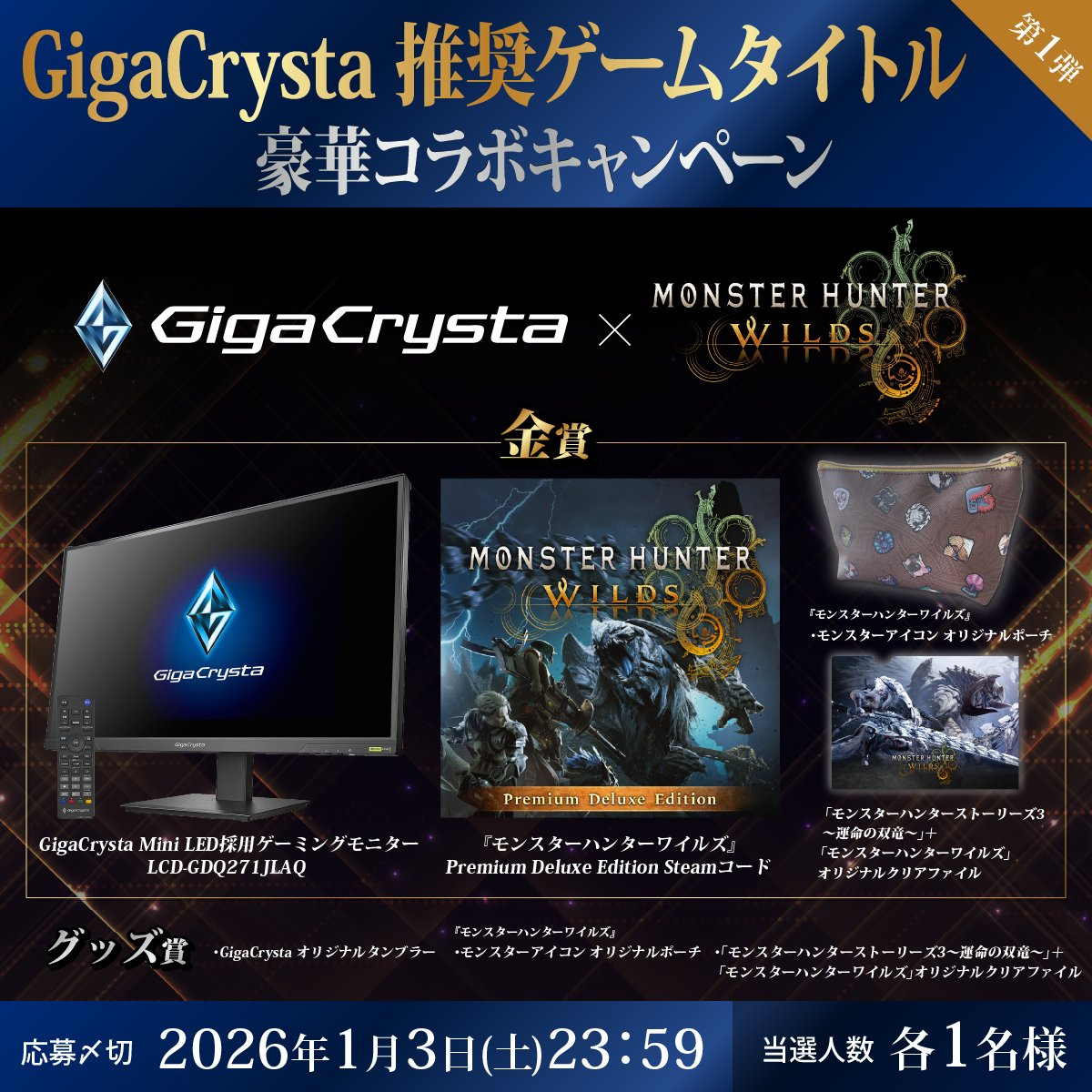 Mini LED液晶ディスプレイなどが当たる！ GigaCrystaのゲームタイトル