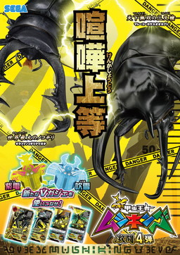 新甲虫王者ムシキング」の“激闘4弾”が稼働開始。新カードは39種類